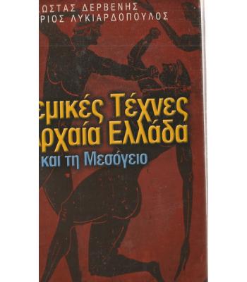 ΠΟΛΕΜΙΚΕΣ ΤΕΧΝΕΣ ΣΤΗΝ ΑΡΧΑΙΑ ΕΛΛΑΔΑ ΚΑΙ ΤΗ ΜΕΣΟΓΕΙΟ